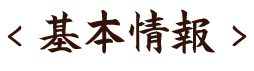 基本情報