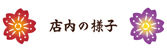 店内の様子