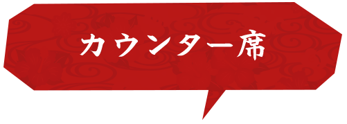 カウンター席