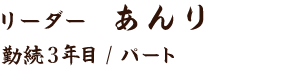 リーダー あんり