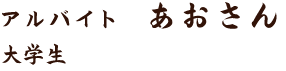 アルバイトあおさん