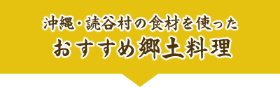 沖縄・読谷村の食材を使った