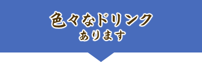 色々なドリンクあります
