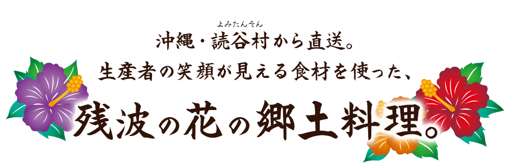 沖縄・読谷村から直送。