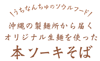 \うちなんちゅのソウルフード/