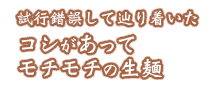試行錯誤して辿り着いた