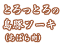 豚×かつお×あご 独自の出汁