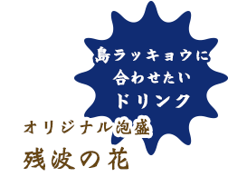 合わせたいおすすめドリンク