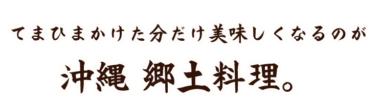 てまひまかけた分だけ美味しくなるのが
