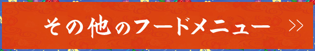 その他のフードメニュー