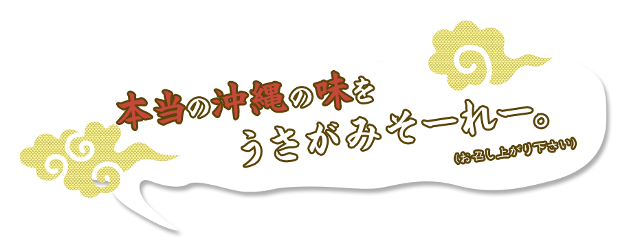 本当の沖縄の味を