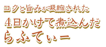 コクがあるけどさっぱり