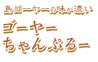 沖縄ゴーヤの味が濃い