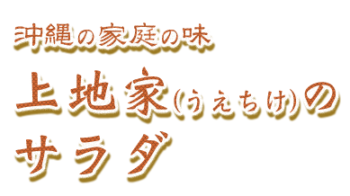 沖縄の家庭の味