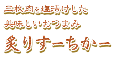 三枚肉を塩漬けした美味しいおつまみ