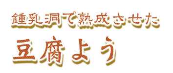 鍾乳洞で熟成させた
