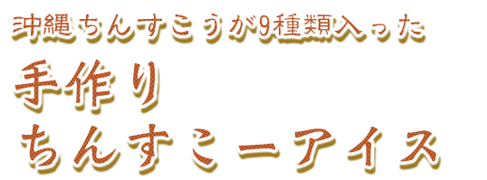 沖縄ちんすこうがザクザク入った