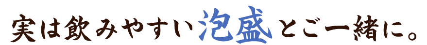 実は飲みやすい泡盛とご一緒に。