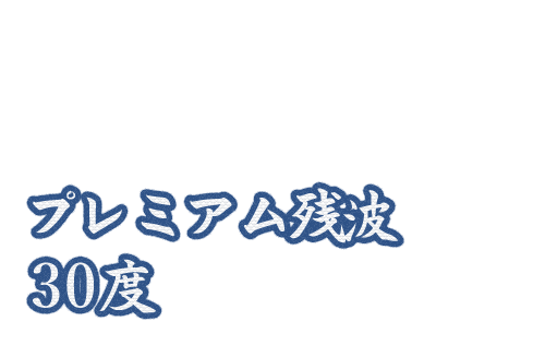 プレミアム残波30度