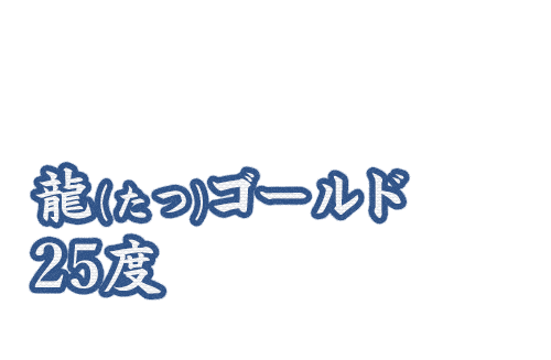 龍ゴールド