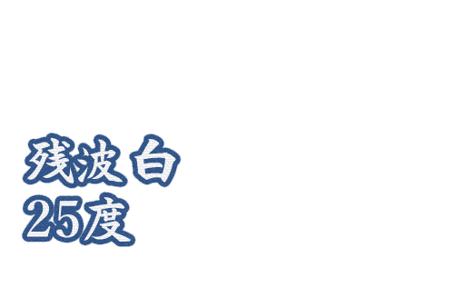 残波 白 25度