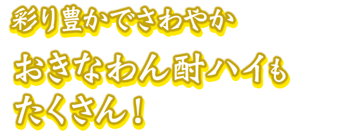 彩り豊かでさわやか