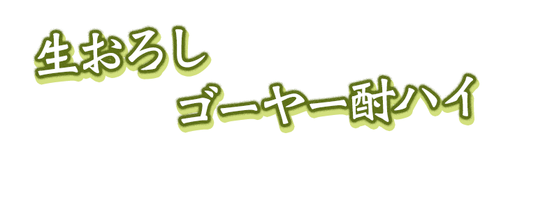 おきんわん酎ハイ