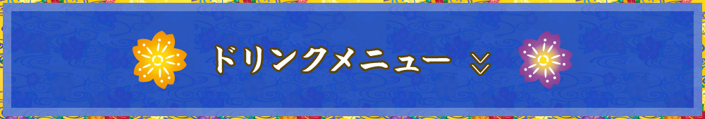 ドリンクメニュー