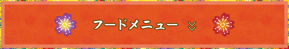 フードメニュー