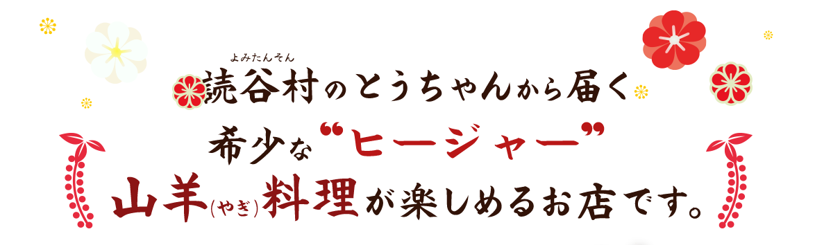 山羊(やぎ)料理が楽しめるお店です。