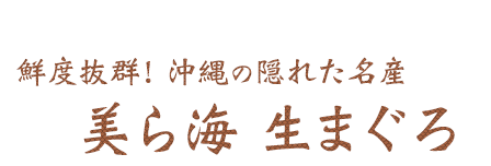 美ら海 生まぐろ