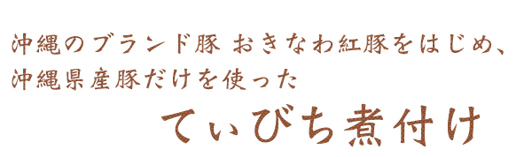 てぃびち煮付け