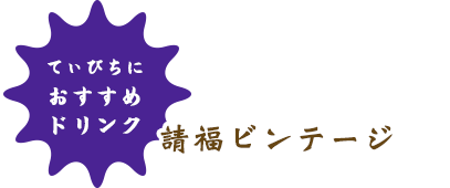 おすすめドリンク