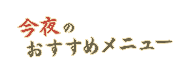 今夜のおすすめメニュー