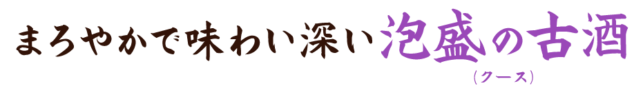 泡盛の古酒(クース)