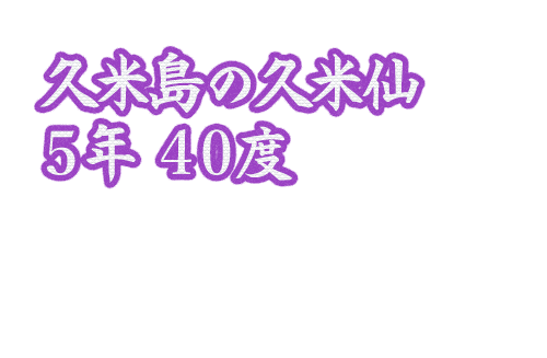 プレミアム残波30度