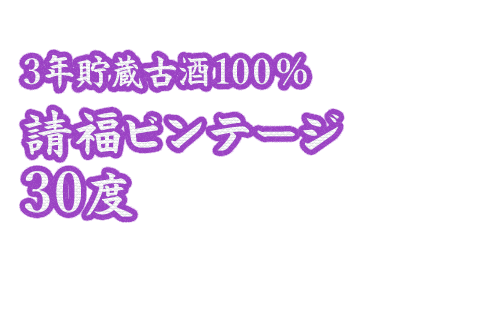 プレミアム残波30度