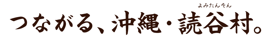つながる、沖縄・読谷村。