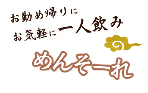 単身赴任の方こそ