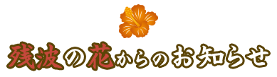残波の花からのお知らせ