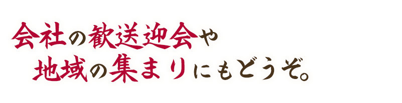 歓送迎会などにも