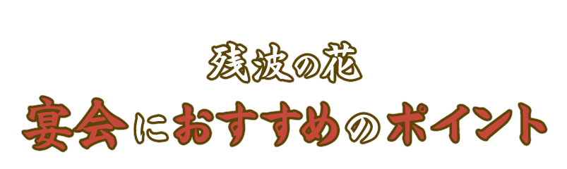 残波の花 宴会におすすめのポイント