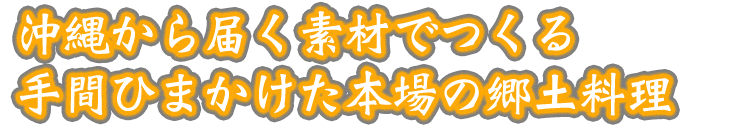 沖縄から届く素材でつくる