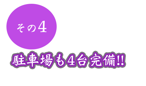 その4駐車場も