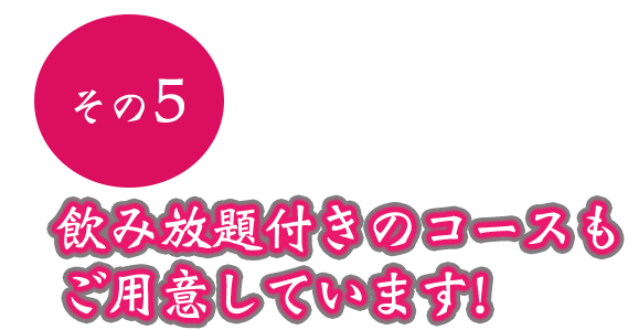 その5飲み放題付きのコースも