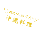 これから知りたい沖縄料理