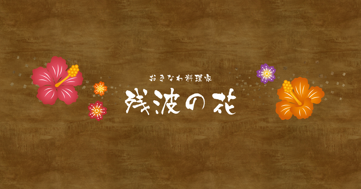 残波の花