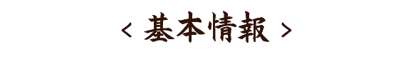 基本情報