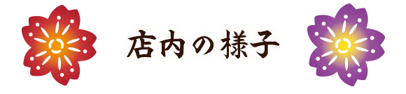 店内の様子