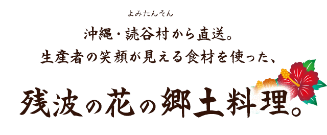 沖縄・読谷村から直送。